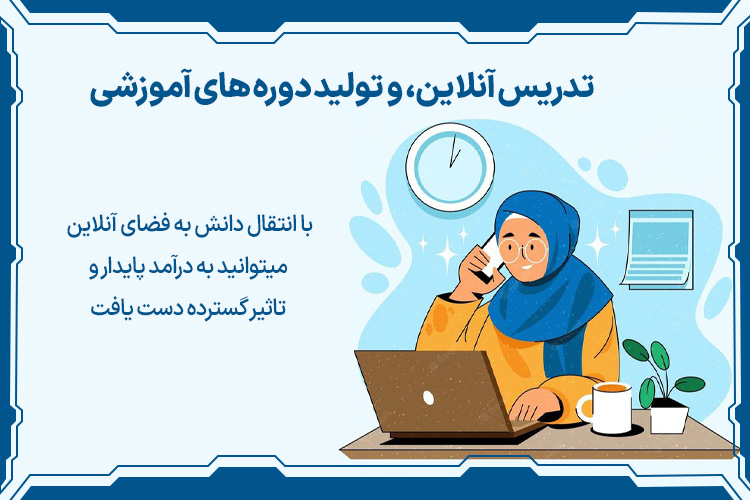 تدریس آنلاین و تولید دوره های آموزشی بهترین شغل های 10 سال آینده ایران برای خانم ها
